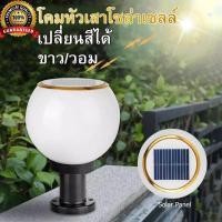 ราคา โคมหัวเสา​ โคมไฟติดกำแพง โคมไฟติดริมรั้ว​โซล่า​เซลล์​ โคมไฟหัวเสาทรงกลมใช้พลังงานแสงอาทิตย์ 8,12นิ้ว J๋D200 (27017096674)