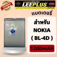 ราคา แบตเตอรี่ Nokia BL-4D ( แบต 1200mAh ) มี มอก. รับประกันสินค้า 1 ปี (TN_99) leeplus (20909316195)