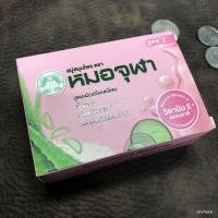 ราคา สบู่สมุนไพร ตรา หมอจุฬา สูตร 2 สบู่หมอจุฬา สบู่หอม (6224260261)