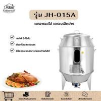 ราคา ถังอบเป็ดสเตนเลสหนา 2 ชั้น เตาอพอลโล่ เตาอบเป็ด ถังอบหมูกรอบ รุ่น JH-051A (45807116059)