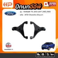 ราคา ปีกนกล่าง FORD RANGER T6 / MAZDA BT50 PRO (25311939357)