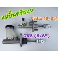 ราคา แม่ปั้มครัชบน MITSUBISHI LANCER CK2 และ LANCER CEDIA (5/8") (มี 2 รุ่น) (43972996055)