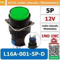 ราคา [ 1 ชิ้น ] L16A-001-5P-D สีเขียว 12V GRN สวิทกด 5P Momentary Push Switch 16มม กดติด-ปล่อยดับ สวิทช์ กดติดปล่อยดับ Mom... (21281327974)