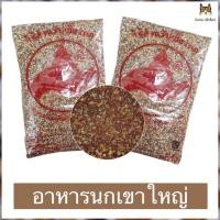 ราคา อาหารนกเขาใหญ่ (ทีม) อาหารนก ข้าวนก ธัญพืชรวมสำหรับนก ขนาด 1 กิโลกรัม (28505559162)