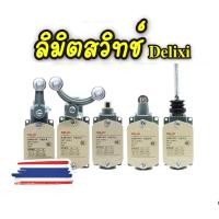 ราคา ลิมิตสวิทช์ Delixi JLXK1-111 /211/ 311 /411 /511 Limit Switch Rotary metal Roller Arm ลิมิตสวิทซ์ (18447819772)