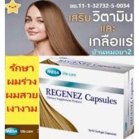ราคา regenez capsule เมก้า รีจีเนซ ลดผมร่วง ผมเงางาม 30เม็ด (43567108876)