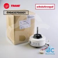 ราคา มอเตอร์พัดลมคอยล์เย็น Trane Part 690433750001 แทน 150120874/03-0110-1800093 INDOOR FAN MOTORS มอเตอร์แอร์ อะไหล่แท้ศูนย์ (53853586171)