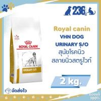 ราคา Royal Canin Urinary s/o 2 kg. อาหารสำหรับสุนัขโรคนิ่ว (4061897815)
