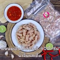 ราคา แหนมเอ็นไก่ฮ่องเต้ พร้อมทาน ถุงละ 400 กรัม + น้ำจิ้มรสเด็ด (46456253522)