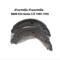 ราคา ผ้าเบรคมือ เบรคมือ ก้ามเบรคมือ BMW Serie 5 525i E34 ปี 1989-1995 เบอร์ 3441 1 159 468 (25114610064)