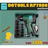 ราคา DOTOOLS ชุดบล็อกลม 1/2" Air Impact Wrench บล๊อกลมกระแทก 1/2" General Duty รุ่น RP7808 By JT (12159512932)