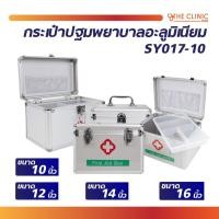 ราคา กระเป๋าปฐมพยาบาล อะลูมิเนียม FIRST AID BOX กระเป๋าหมอ กระเป๋ากู้ภัย [ CLINIC HUB ] (20488132635)