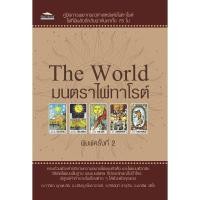 ราคา พร้อมส่ง หนังสือ The World มนตราไพ่ทาโรต์ พิมพ์ครั้งที่ 2 พยากรณ์ศาสตร์ โหราศาสตร์ทั่วไป (40479278269)