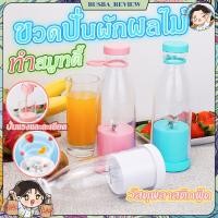 ราคา ส่งจากไทย ขวดปั่นผักผลไม้ทำสมูทตี้ ขวดปั่นน้ำผลไม้แบบพกพา 420 ml. รุ่น A-818 ชาร์จแบตได้ (29252402048)