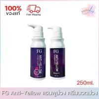 ราคา FG Farger Anti-Yellow Shampoo เอฟจี แอนตี้ เยลโล่ แชมพู ครีมนวด 250ml. ของแท้ 100% (19307026022)