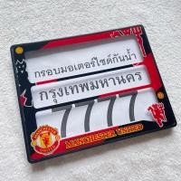 ราคา กรอบทะเบียนกันน้ำ ลายแมนยู (8040399857)