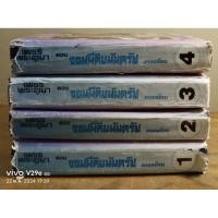 ราคา เพชรพระอุมา ตอน จอมผีดิบมันตรัย 1-4 จบตอน //มือสองมีตำหนิบวมน้ำ (27564891335)