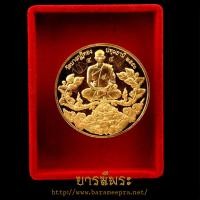 ราคา เนื้อทองคำ เหรียญเจ้าคุณหลวงพ่อชำนาญ วัดชินวรารามวรวหาร เหรียญนั่งราหู ปี2551 ทองคำ2.5บาท (26259274285)