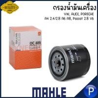 ราคา VW, AUDI, PORSCHE กรองน้ำมันเครื่อง A4 2.4/2.8, A6 A8, Passat 2.8 V6 | แบรนด์ MAHLE | โฟล์ค สวาเก้น ออดี้ พอร์ช (24710966322)