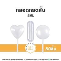 ราคา Dropper หลอดหยดสั้น หยอดบีบ หลอดหยด 4ML (19671658317)