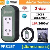 ราคา PP315T ปลั๊กยาง Toshino ปลั๊กไฟ Toshino ปลั๊กไฟสนาม Toshino PP 315T 3 x 1.5 sq mm ยาว 3เมตร 5เมตร 10เมตร 20เมตร Toshi... (10380673951)