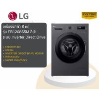 ราคา LG เครื่องซักผ้าฝาหน้า รุ่น FB1208S5M สีดำ ซัก 8 กก ระบบ Inverter Direct Drive #fb1208 #fb1209 (54753276820)