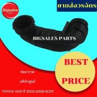 ราคา ท่ออากาศ TOYOTA VIOS ปี 2003-2006 NCP2# แท้เบิกศูนย์-งานเทียมผลิตในไทย (9085484598)