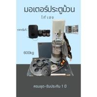 ราคา มอเตอร์ประตูม้วนรีโมท 600Kg ครบชุด(HS) (25558947874)