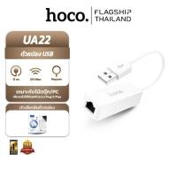 ราคา HOCO UA22 ตัวแปลง USB เป็น LAN RJ45 100Mbps เสียบปุ๊บใช้ได้เลย Ethernet Adapter hc5 (47155041579)