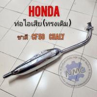 ราคา ท่อชาลี ท่อไอเสีย chaly cf50 ท่อไอเสียhonda ชาลี chaly cf50 ของใหม่ (24357393533)