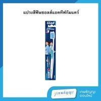 ราคา ซอลส์แปรงสีฟันแอคทีฟกัมแคร์ (คละสี) (27374805271)