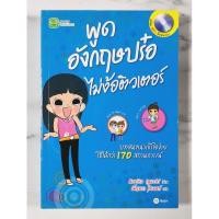 ราคา พูดอังกฤษปร๋อ ไม่ง้อติวเตอร์ ไม่มี​ CD​ มือ​2​ สภาพ​ดี​ (25642121497)