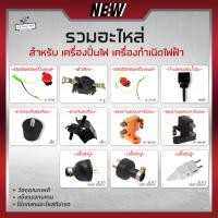 ราคา รวม อะไหล่เครื่องปั่นไฟ อะไหล่เครื่องกำเนิดไฟฟ้า ไส้กรอง ก้านวัดระดับน้ำมัน ยางกันสะเทือน ซองถ่านแปร สวิตซ์ ปลั๊ก อะไหล่ (25653357674)
