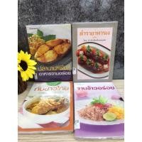 ราคา จานข้าวอร่อย คู่มือทำกับข้าวไทย ปลานานาพันธุ์ ตำราอาหารเจ 19005 19006 19007 19008 (26012817747)