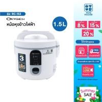 ราคา Oxygen หม้อหุงข้าวไฟฟ้า รุ่น RC-152 หม้อในเคลือบ Non Stick ขนาด 1.5 ลิตร พร้อมซึ้งนึ่ง หม้อหุงข้าว (40504980656)