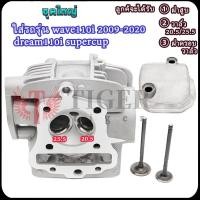 ราคา เวฟ110i ปี2009-2020 ฝาสูบเดิมพร้อมวาล์ว20.5/25.5+ฝาครอบวาล์ว เวฟ110i ดรีม110i/ซุปเปอร์คัพ ชุดใหญ่ (41724472954)