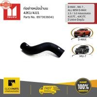 ราคา ISUZU 8973636041 ท่อย่างหม้อน้ำน 4JK1/4JJ1 D-MAX , MU 7 , ALL ใหม่ D-MAX 2.5 / 3.0 คอมมอนเรล 4JJ1TC , 4JK1TC year 2004-2 (43118413787)