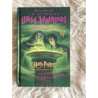 ราคา หนังสือแฮร์รี่พอตเตอร์กับเจ้าชายเลือดผสม(ปกแข็งพิมพ์แรก) (21278189311)