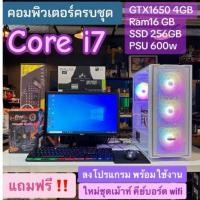 ราคา คอมพิวเตอร์ ครบชุด พร้อมใช้ Core-i7 /GTX 1650 4Gb /Ram 16Gb ทำงาน ตัดต่อกราฟิก เล่นเกมส์ (19491606562)