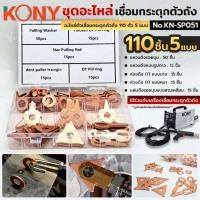 ราคา KONY ชุดอะไหล่ เชื่อมกระตุกตัวถัง 110 ตัว 5 แบบ No.KN-SP051 (42218997791)