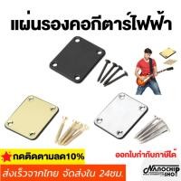 ราคา เพลทหลังคอพร้อมแผ่นรอง และน็อตยึด 4 ตัว Guitar Neck Plate กีตาร์คอ Joint BOARD กีตาร์ไฟฟ้าเสริม BOARD,อุปกรณ์กีตาร์ (20976252165)