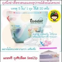 ราคา ถุงนึ่งฆ่าเชื้อขวดนมและอุปกรณ์ด้วยไมโครเวฟ (5 ใบ) (2030531767)