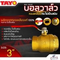ราคา TAYO บอลวาล์ว ทองเหลืองแท้ 100% ขนาด 3นิ้ว (เกลียวใน-เกลียวใน) บอลวาล์วขาแดง บอลวาล์วทองเหลือง หมุนง่าย ทนทาน (26469910395)