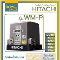 ราคา ปั๊มน้ำอัตโนมัติแรงดันคงที่ HITACHI รุ่น WM-P ขนาด 150w/200w/250w/300w/350w (24918654810)