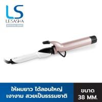 ราคา LESASHA แกนม้วนถนอมเส้นผม JUMBO CURL 38 MM. เครื่องม้วนผม ที่ม้วนผม ม้วนผม ม้วนลอน เครื่องลอนผม ลอนผม เลอซาช่า 10LS00440 (18120321354)
