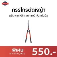 ราคา กรรไกรตัดหญ้า SOLO ผลิตจากเหล็กคุณภาพดี จับถนัดมือ 121-10 - กันไกรตัดหญ่า (19044739529)