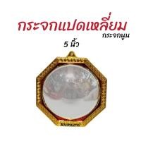 ราคา กระจกแปดเหลี่ยม เสริมฮวงจุ้ย แก้เคล็ด กระจกแก้ฮวงจุ้ย 5 นิ้ว (10273903847)