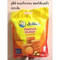 ราคา 360กรัม จูลี่ส์ ขนมปังกรอบ สอดไส้เนยถั่ว Julie’s Peanut Butter Sandwich (25313065766)