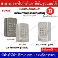 ราคา Soyal Access Control เครื่องควบคุมประตู รุ่น AR721-HV3 (รุ่นเก่า) / AR-721-HBR1N (รุ่นใหม่) สีเงิน/เทาเข้ม (507788050)