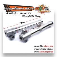 ราคา กระบอกโช้คกลึง เวฟ110i ปี2009-2020, เวฟ125i ปลาวาฬ ปี2012-2021 กลึงสวย กระบอกโช๊คเวฟ กระบอกโช๊คแต่ง กระบอกโช๊คหน้ากลึง (23713504761)